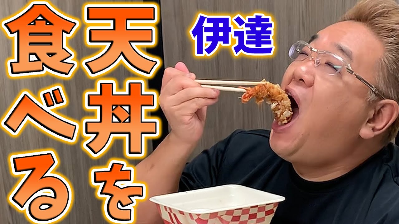 サンドウィッチマン伊達 天丼を食べる ナリクリ