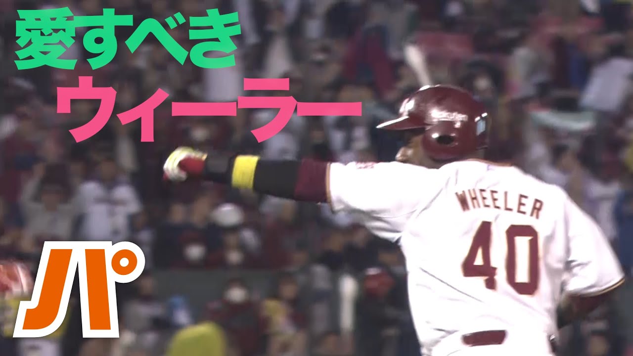 電撃移籍、楽天ファンに愛されたウィーラー ナリクリ
