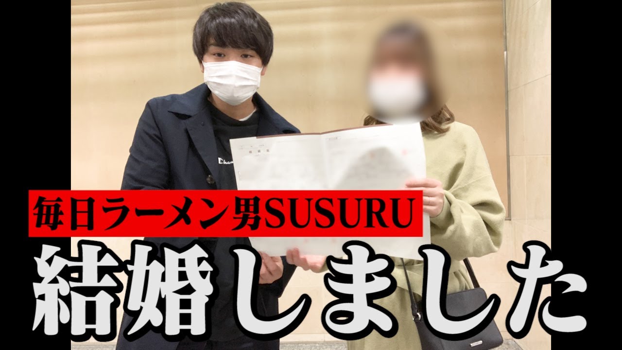 SUSURU結婚「ラーメンが結んでくれた縁。ラーメンに感謝」