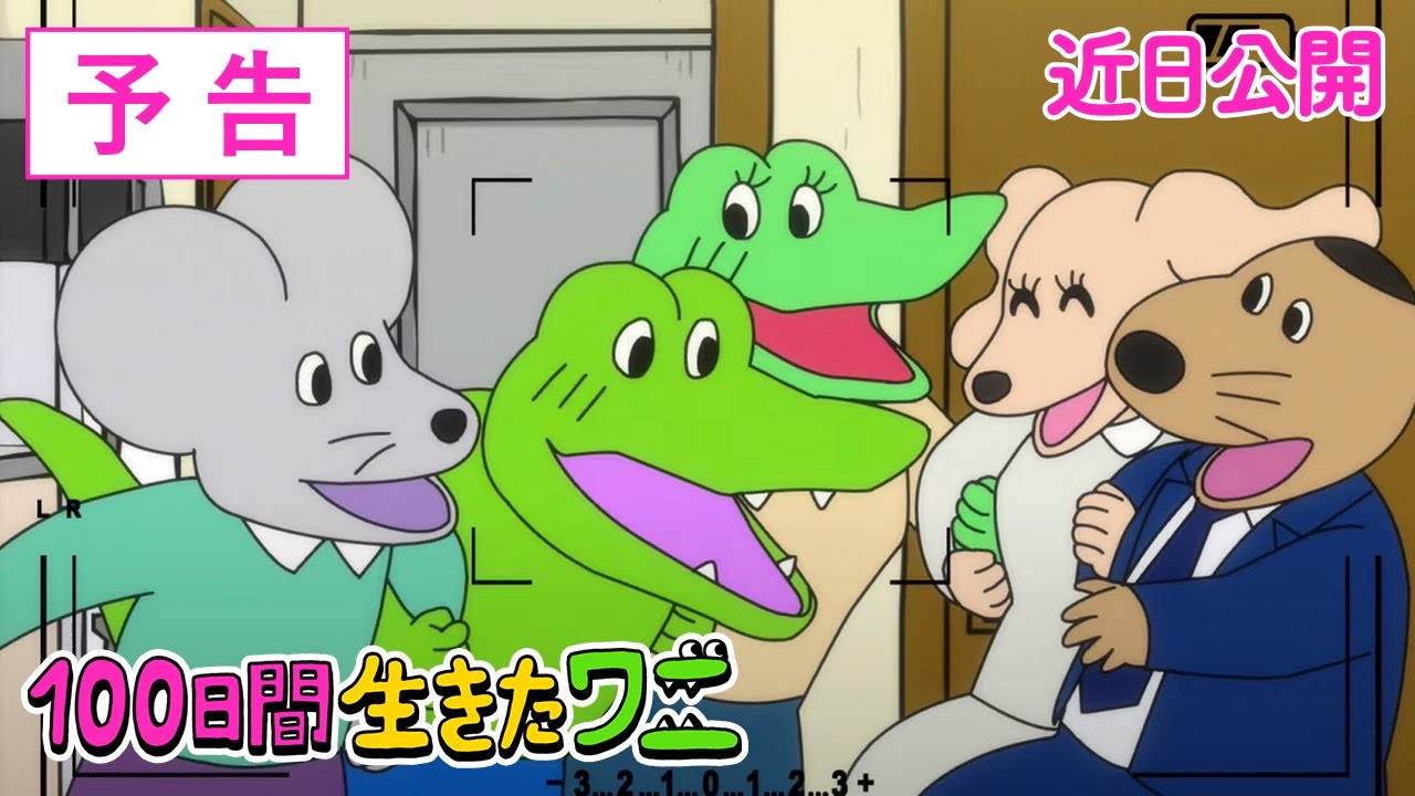 映画「100日間生きたワニ」予告＆特報、公開は延期